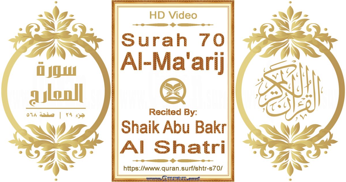 Surah 070 Al-Ma'arij || Reciting by Shaik Abu Bakr Al Shatri