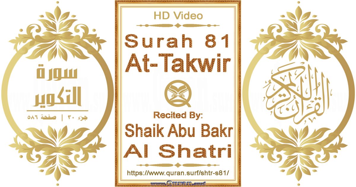 Surah 081 At-Takwir || Reciting by Shaik Abu Bakr Al Shatri