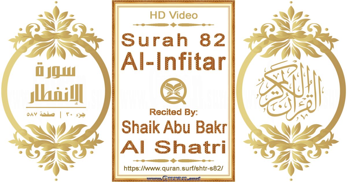 Surah 082 Al-Infitar || Reciting by Shaik Abu Bakr Al Shatri
