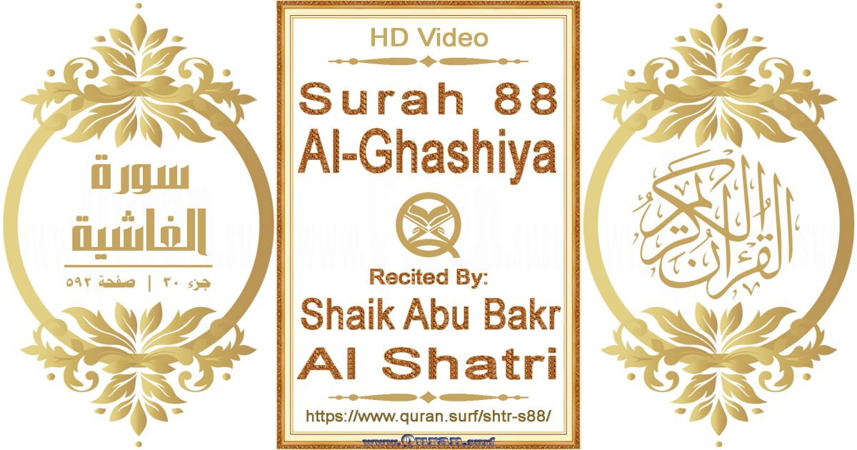 Surah 088 Al-Ghashiya || Reciting by Shaik Abu Bakr Al Shatri