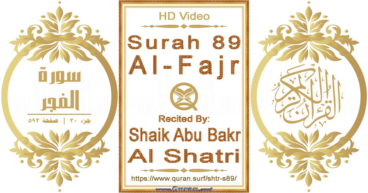 Surah 089 Al-Fajr || Reciting by Shaik Abu Bakr Al Shatri