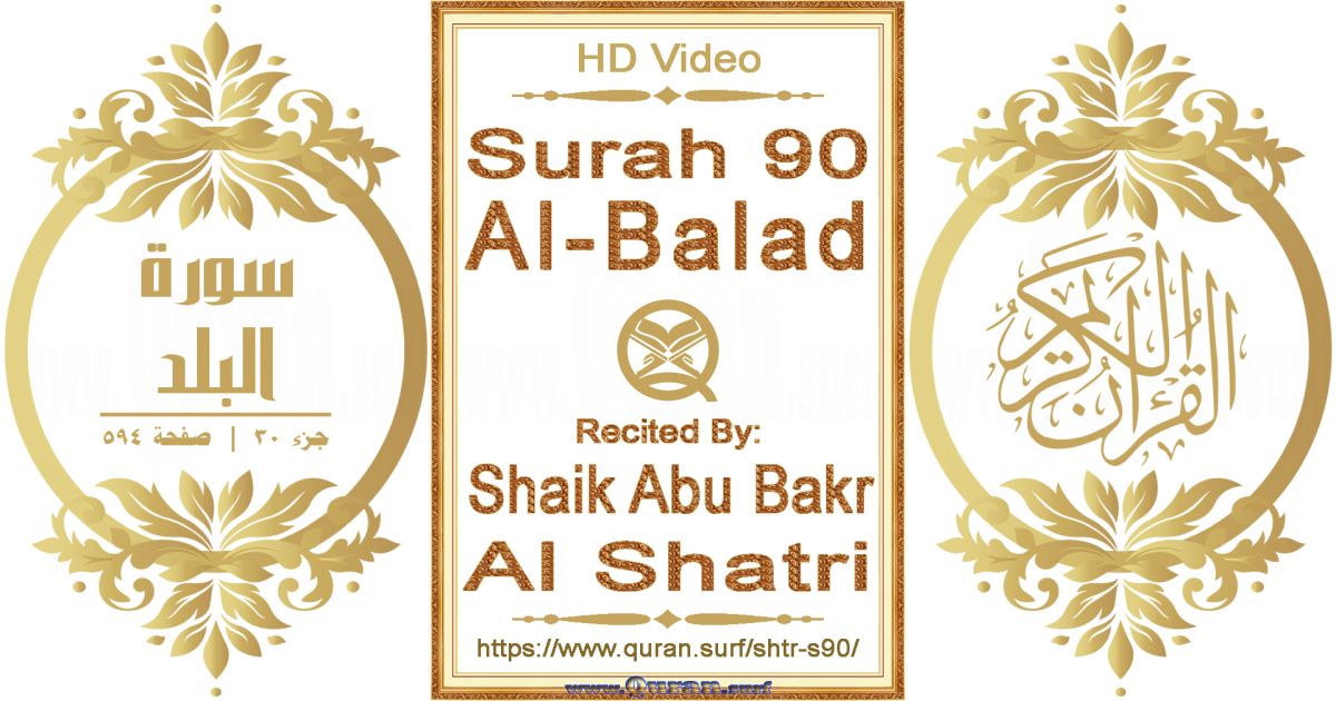 Surah 090 Al-Balad || Reciting by Shaik Abu Bakr Al Shatri