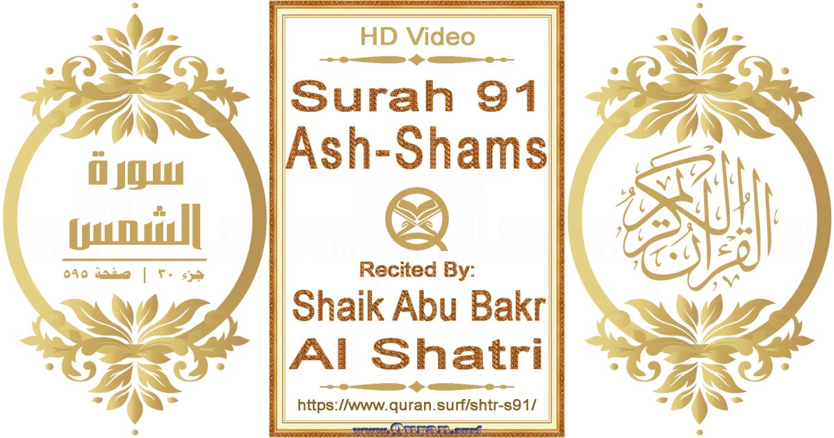 Surah 091 Ash-Shams || Reciting by Shaik Abu Bakr Al Shatri