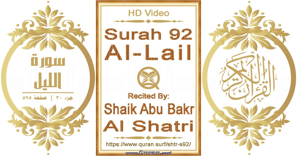 Surah 092 Al-Lail || Reciting by Shaik Abu Bakr Al Shatri