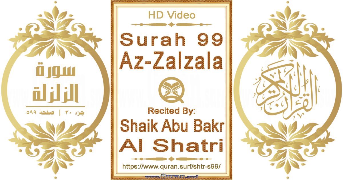 Surah 099 Az-Zalzala || Reciting by Shaik Abu Bakr Al Shatri