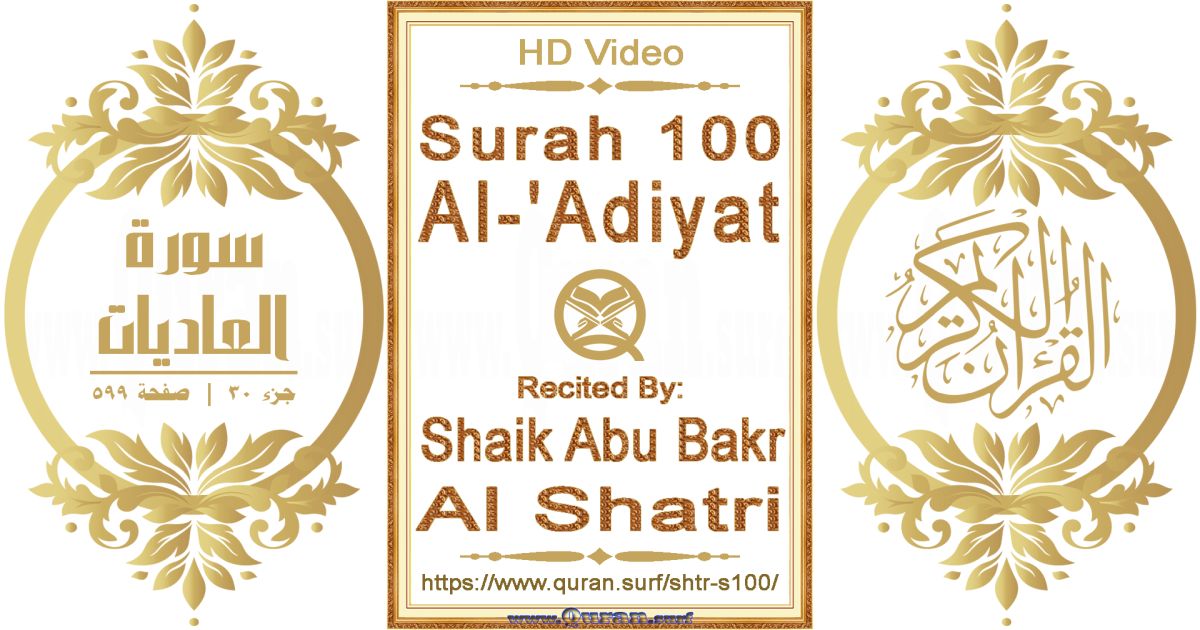 Surah 100 Al-'Adiyat || Reciting by Shaik Abu Bakr Al Shatri