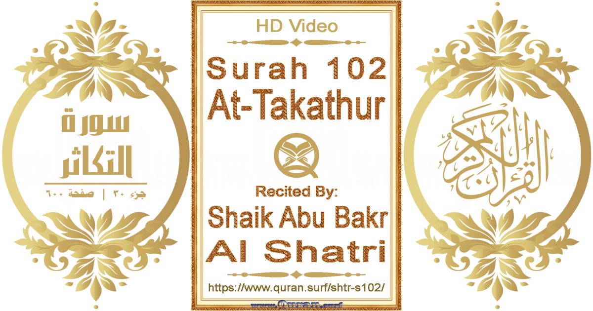Surah 102 At-Takathur || Reciting by Shaik Abu Bakr Al Shatri