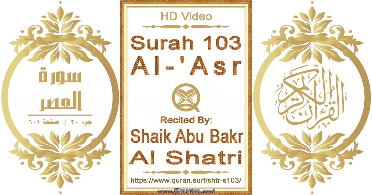 Surah 103 Al-'Asr || Reciting by Shaik Abu Bakr Al Shatri