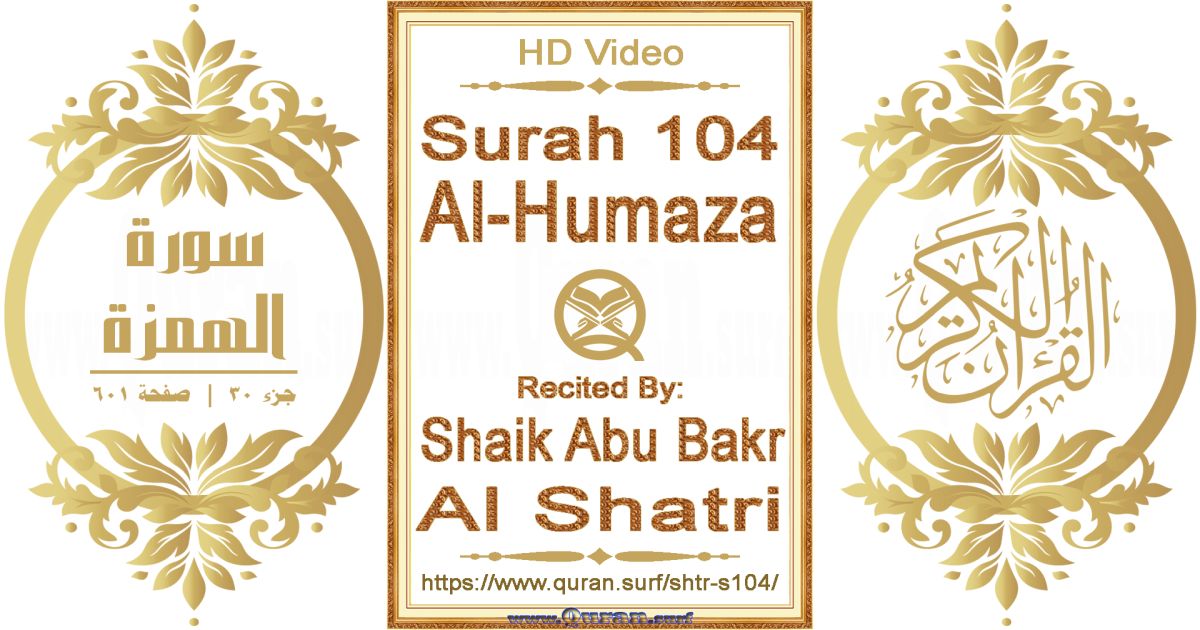 Surah 104 Al-Humaza || Reciting by Shaik Abu Bakr Al Shatri