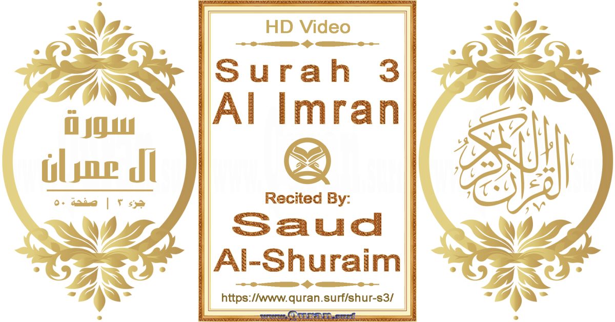 Surah 003 Al Imran || Reciting by Saud Al-Shuraim