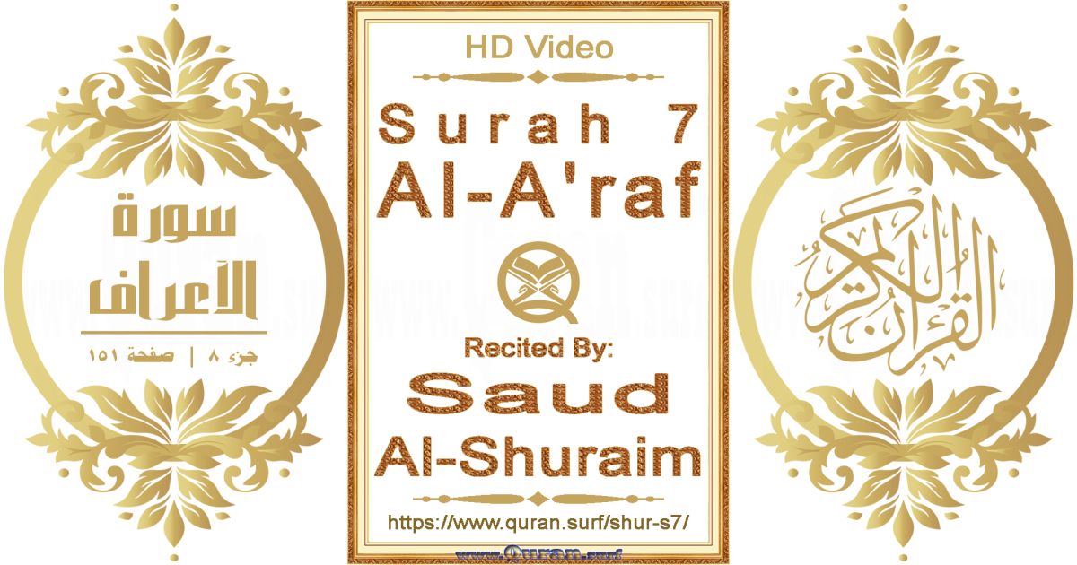 Surah 007 Al-A'raf || Reciting by Saud Al-Shuraim