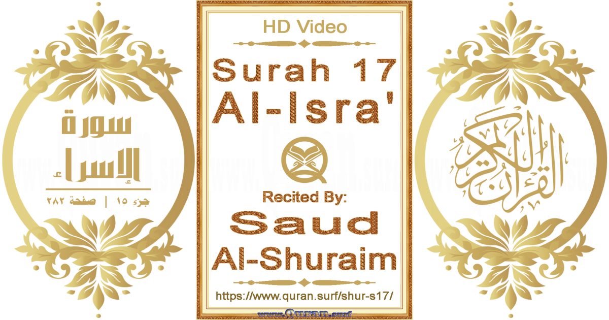 Surah 017 Al-Isra' || Reciting by Saud Al-Shuraim
