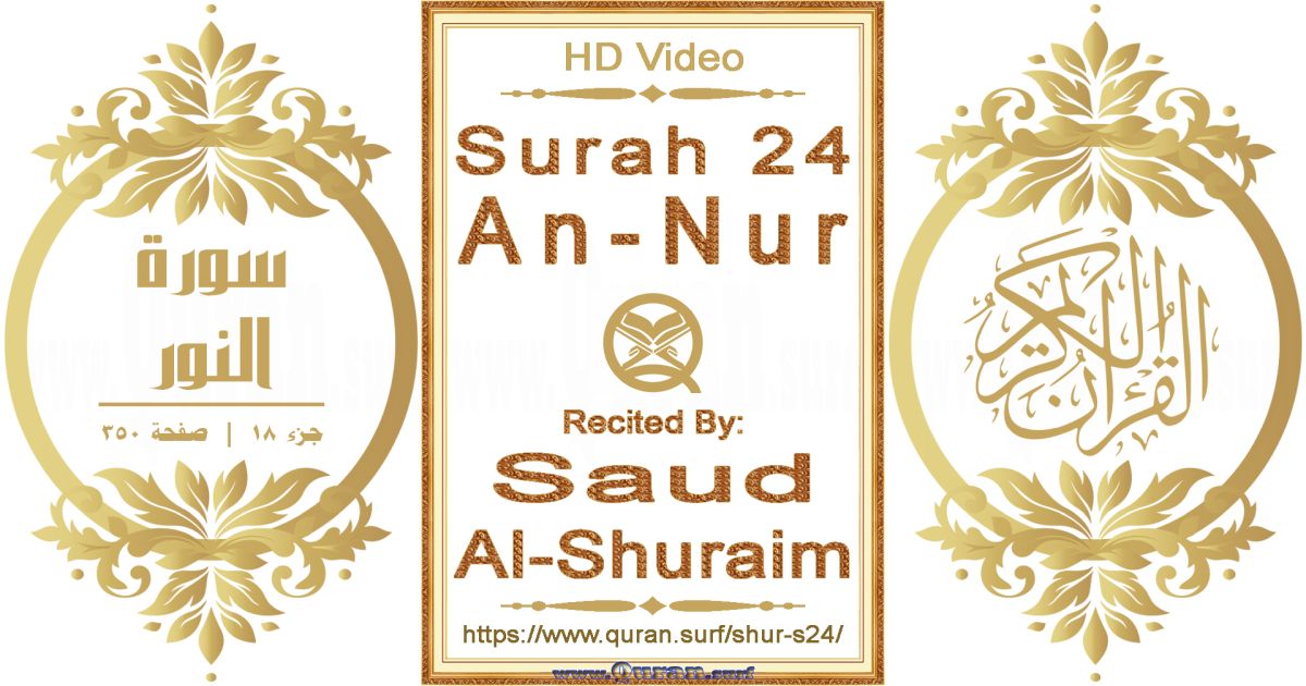 Surah 024 An-Nur || Reciting by Saud Al-Shuraim