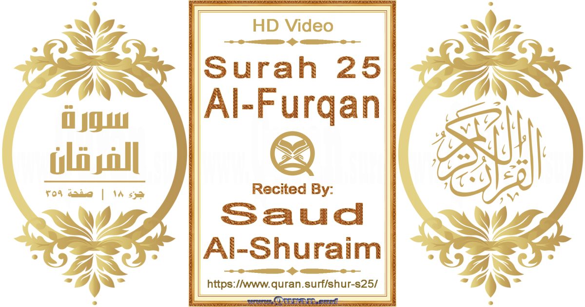 Surah 025 Al-Furqan || Reciting by Saud Al-Shuraim