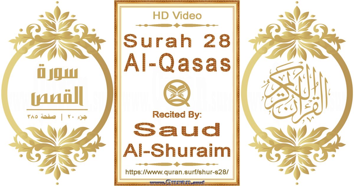 Surah 028 Al-Qasas || Reciting by Saud Al-Shuraim