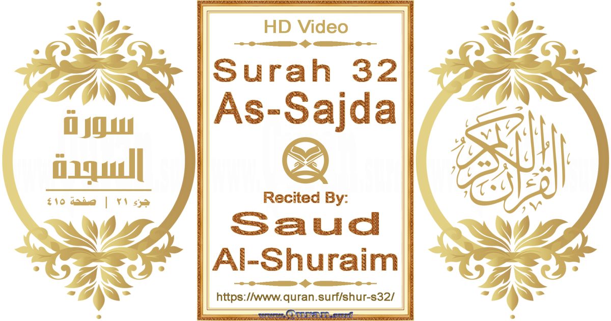 Surah 032 As-Sajda || Reciting by Saud Al-Shuraim