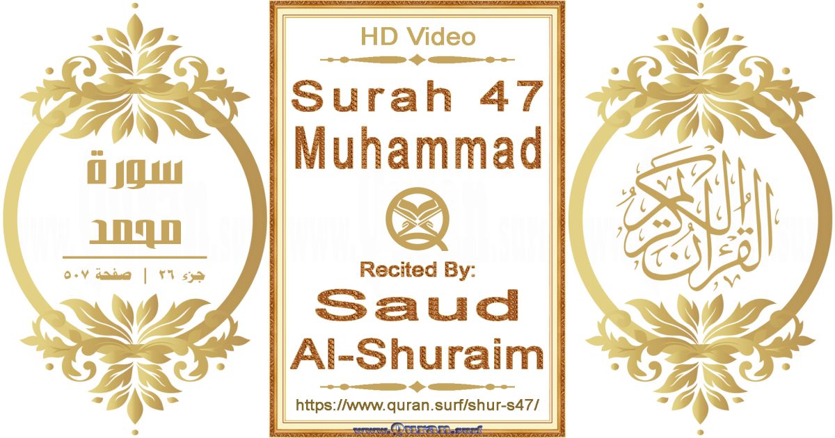 Surah 047 Muhammad || Reciting by Saud Al-Shuraim