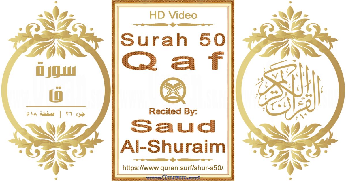 Surah 050 Qaf || Reciting by Saud Al-Shuraim