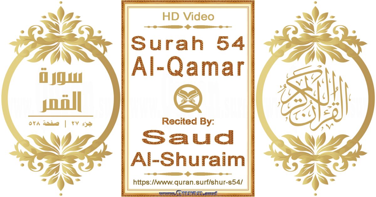 Surah 054 Al-Qamar || Reciting by Saud Al-Shuraim