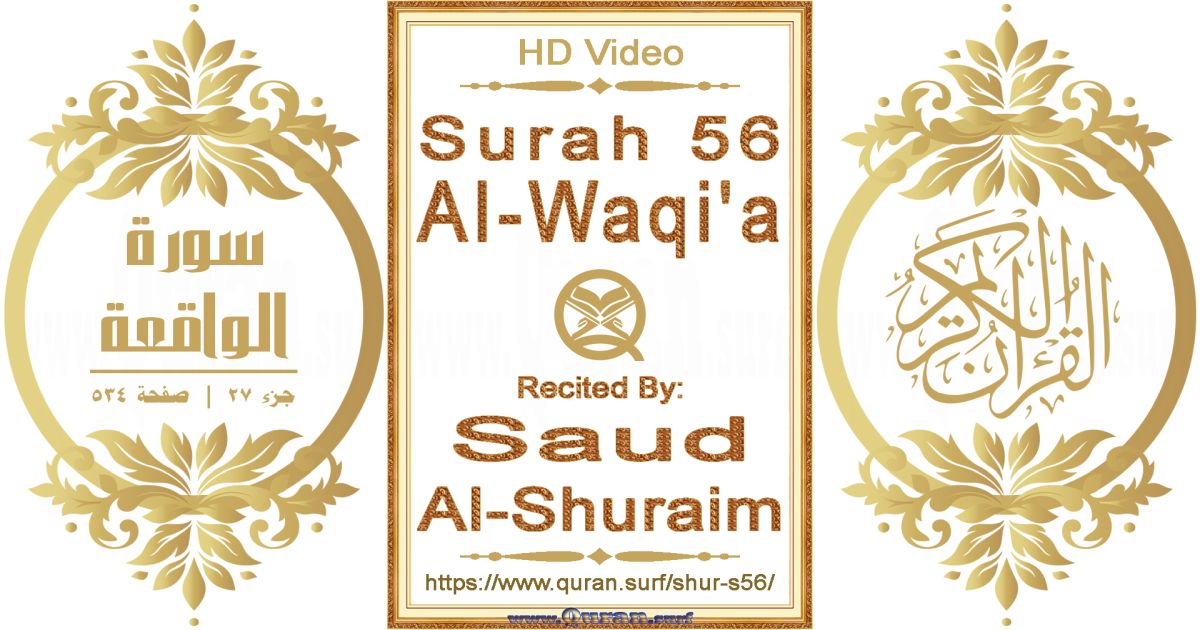 Surah 056 Al-Waqi'a || Reciting by Saud Al-Shuraim