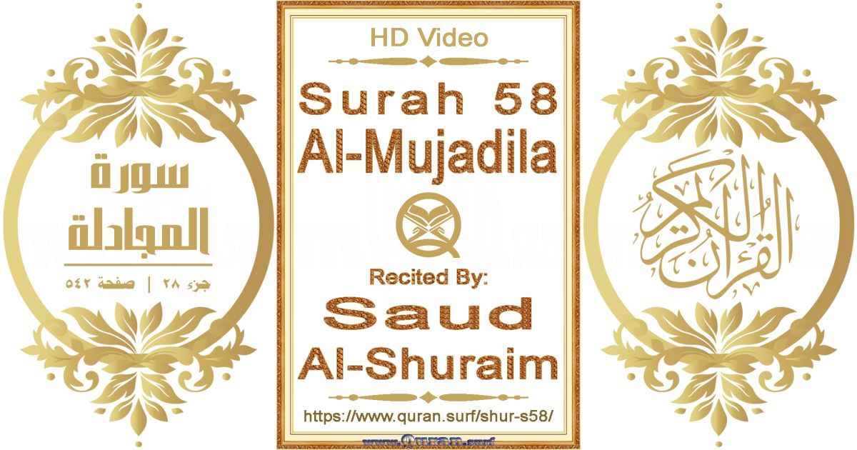 Surah 058 Al-Mujadila || Reciting by Saud Al-Shuraim
