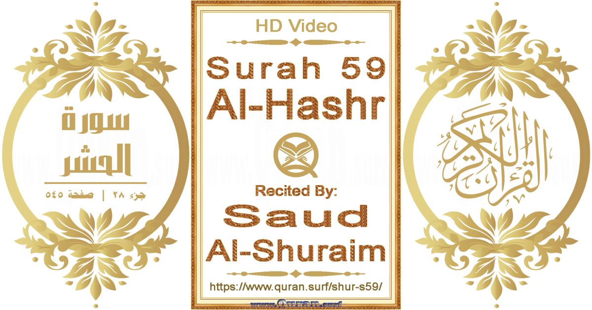 Surah 059 Al-Hashr || Reciting by Saud Al-Shuraim