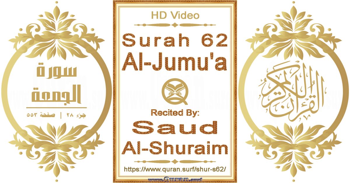 Surah 062 Al-Jumu'a || Reciting by Saud Al-Shuraim