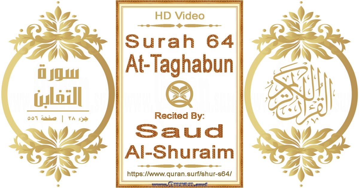Surah 064 At-Taghabun || Reciting by Saud Al-Shuraim