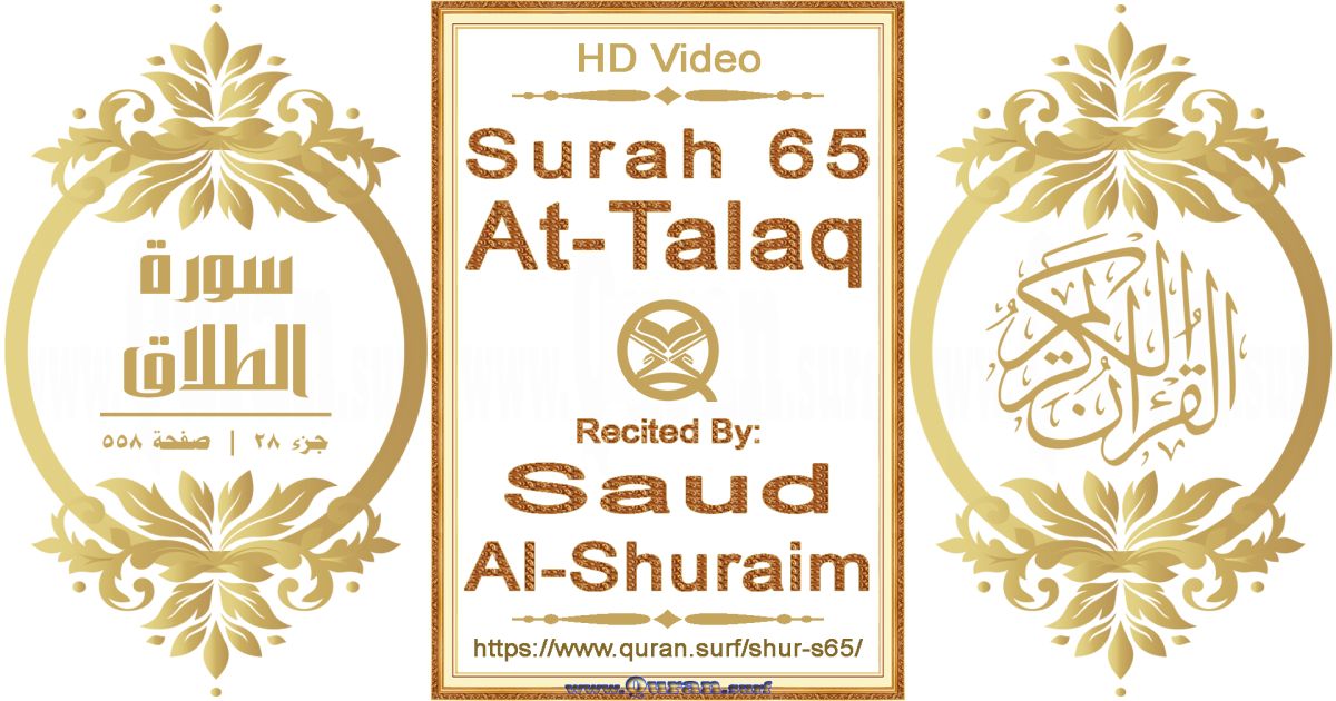 Surah 065 At-Talaq || Reciting by Saud Al-Shuraim