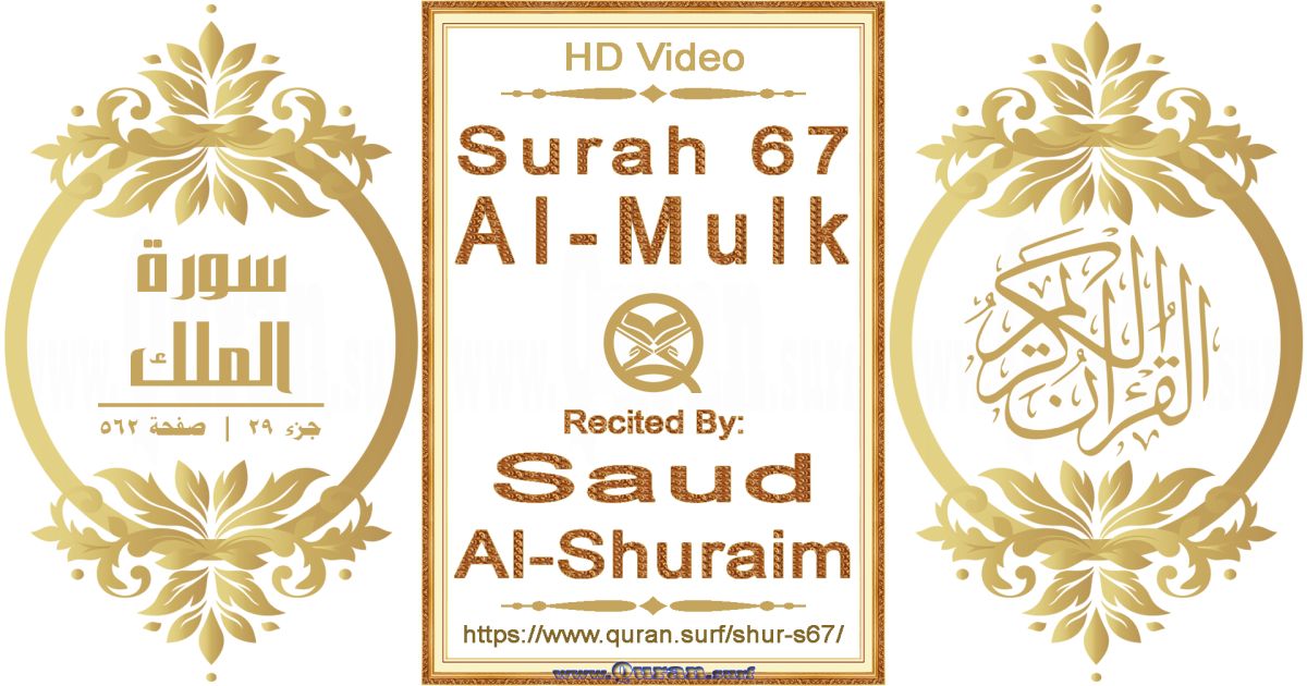 Surah 067 Al-Mulk || Reciting by Saud Al-Shuraim