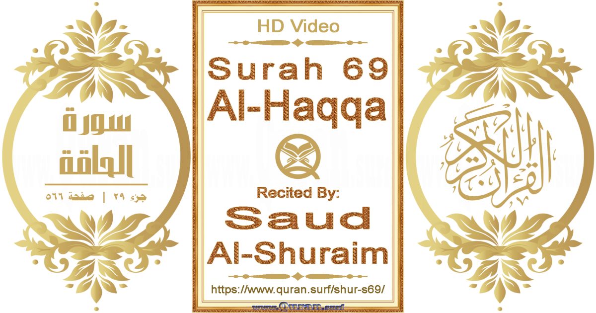 Surah 069 Al-Haqqa || Reciting by Saud Al-Shuraim