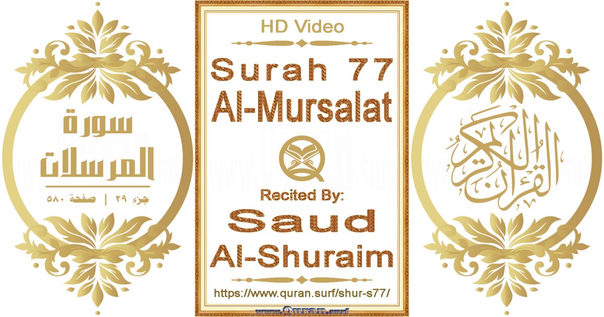 Surah 077 Al-Mursalat || Reciting by Saud Al-Shuraim