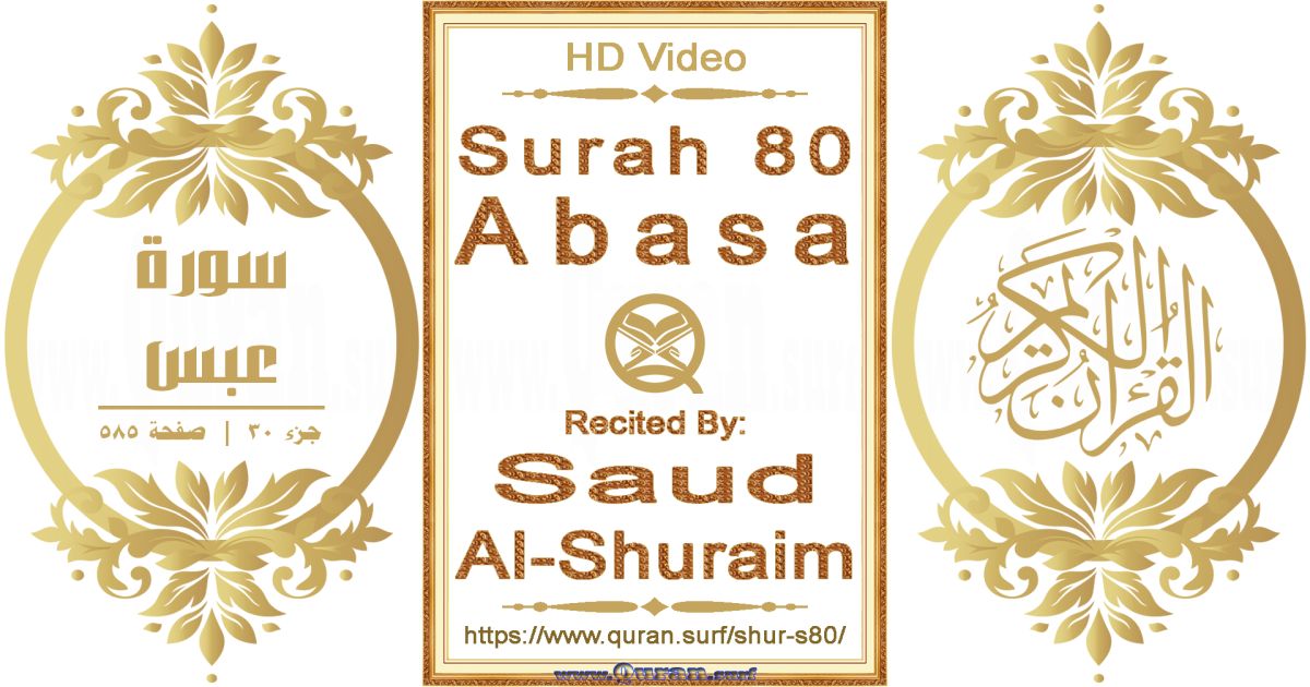 Surah 080 Abasa || Reciting by Saud Al-Shuraim