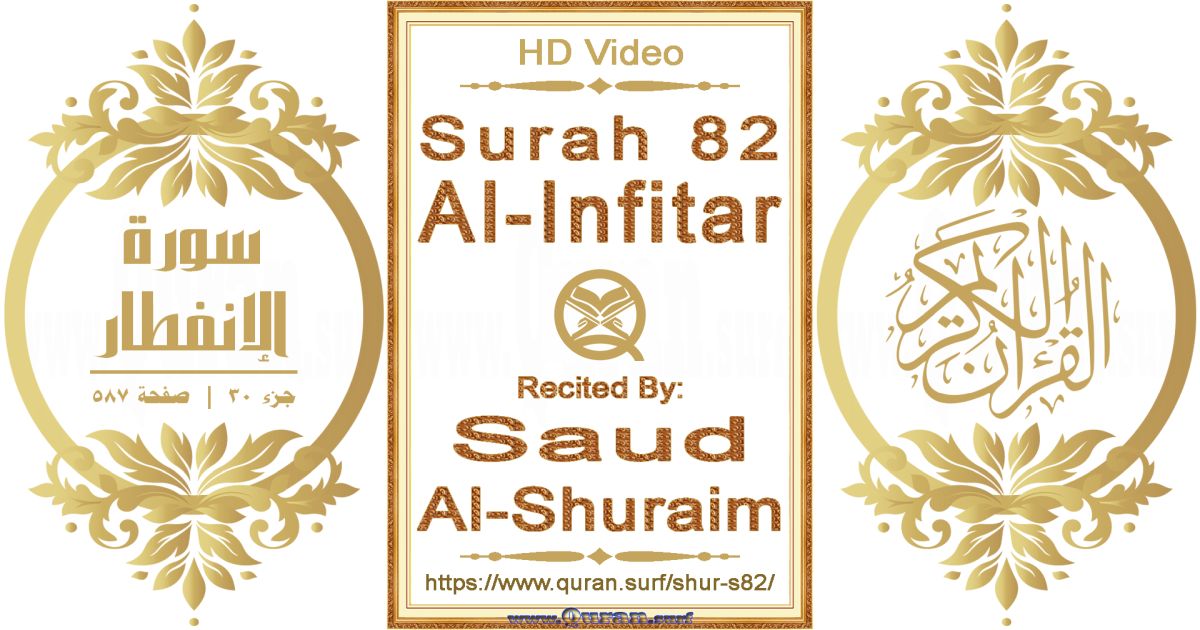 Surah 082 Al-Infitar || Reciting by Saud Al-Shuraim