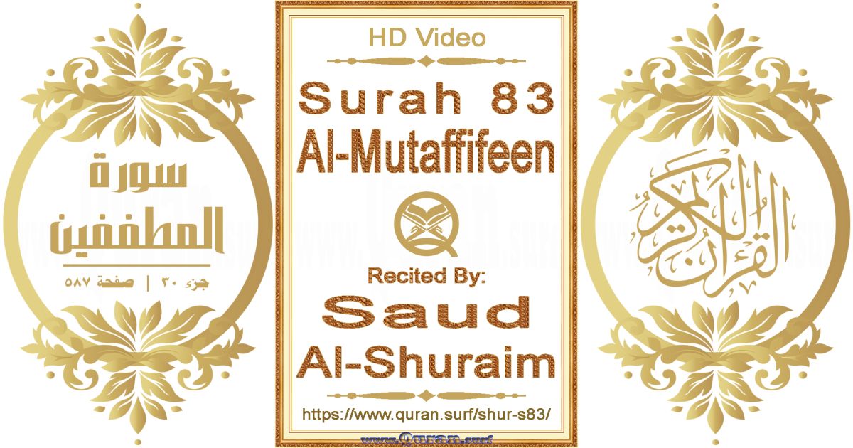 Surah 083 Al-Mutaffifeen || Reciting by Saud Al-Shuraim