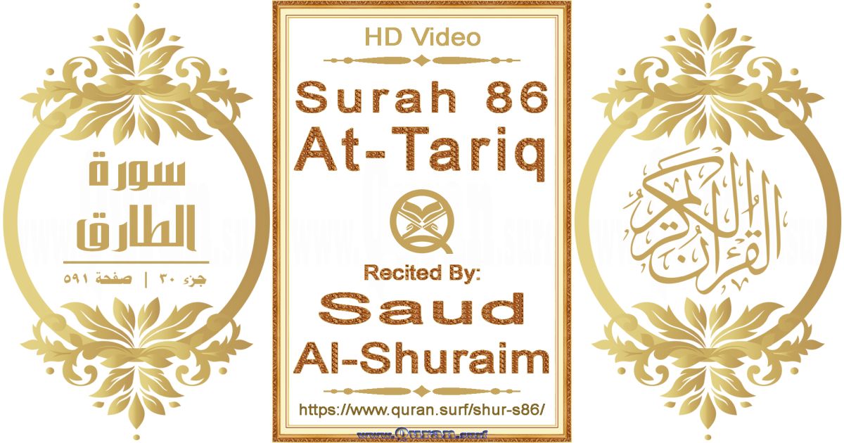Surah 086 At-Tariq || Reciting by Saud Al-Shuraim