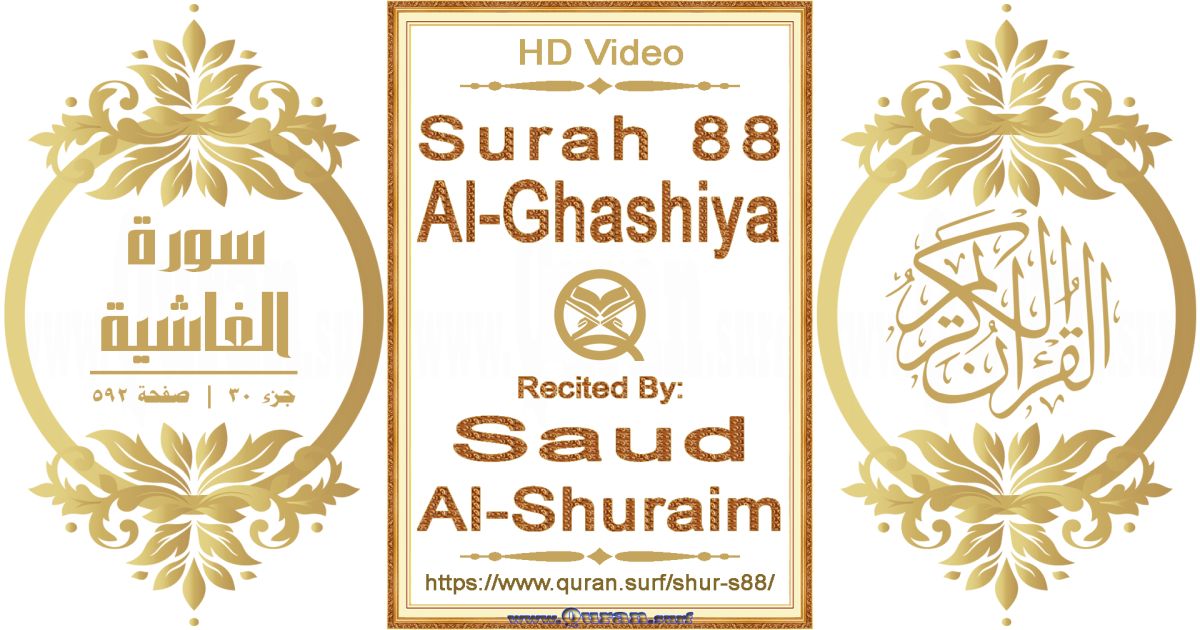 Surah 088 Al-Ghashiya || Reciting by Saud Al-Shuraim