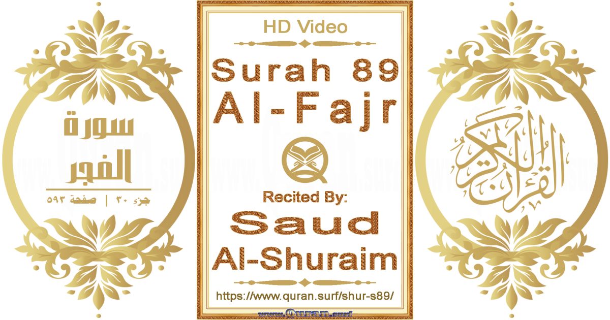 Surah 089 Al-Fajr || Reciting by Saud Al-Shuraim