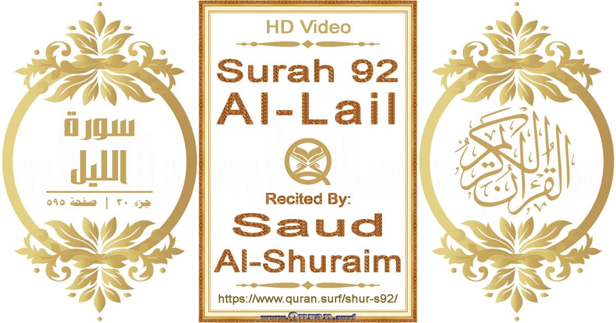 Surah 092 Al-Lail || Reciting by Saud Al-Shuraim