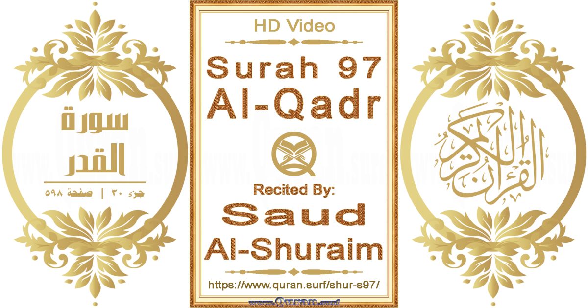 Surah 097 Al-Qadr || Reciting by Saud Al-Shuraim