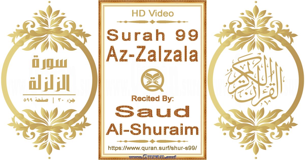 Surah 099 Az-Zalzala || Reciting by Saud Al-Shuraim