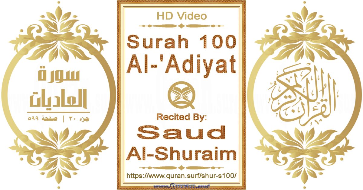 Surah 100 Al-'Adiyat || Reciting by Saud Al-Shuraim