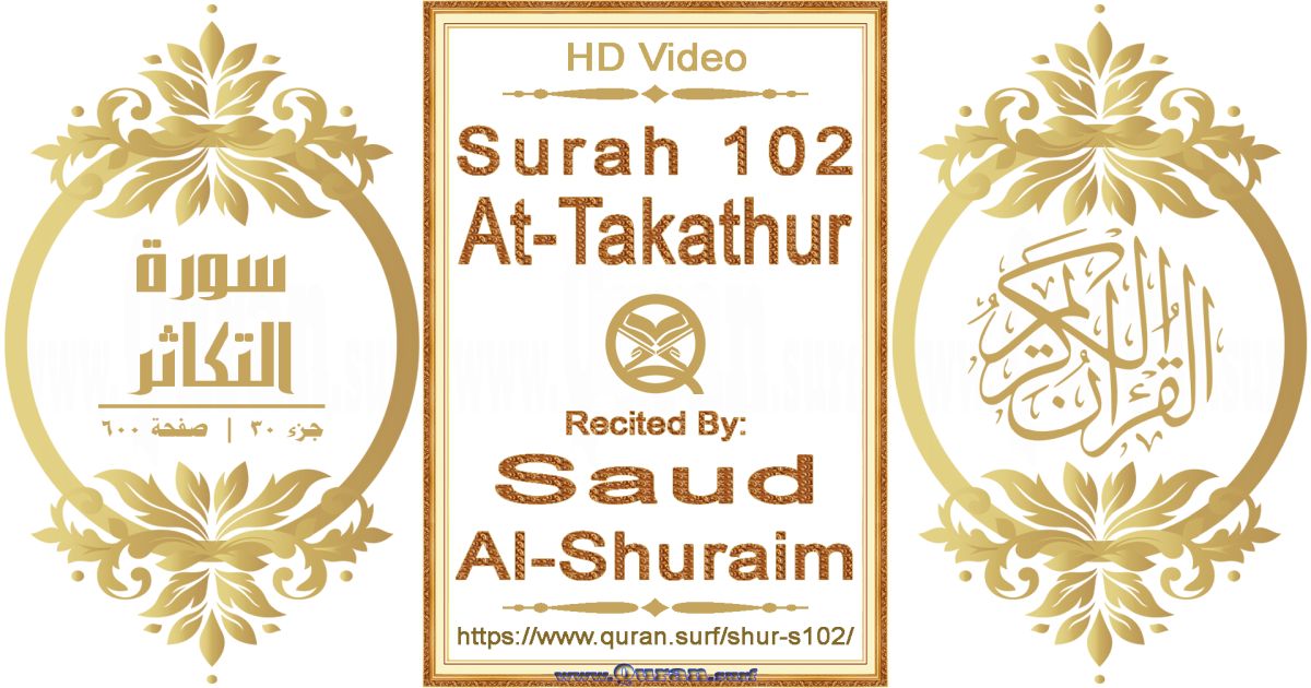 Surah 102 At-Takathur || Reciting by Saud Al-Shuraim