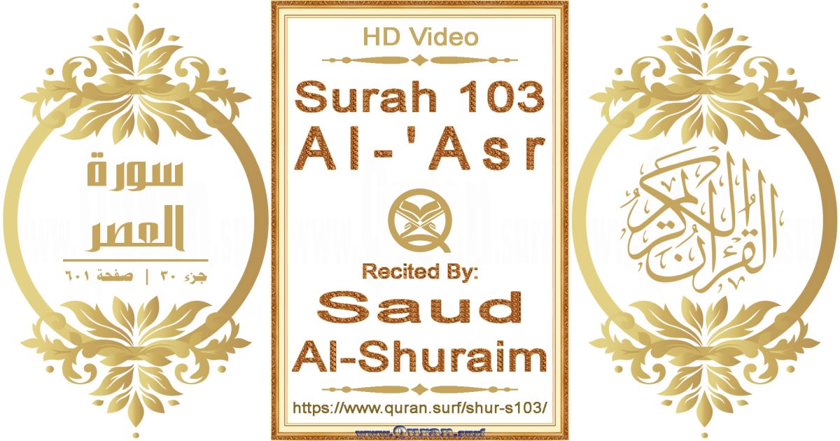 Surah 103 Al-'Asr || Reciting by Saud Al-Shuraim